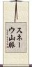 スネーウ山脈 Scroll