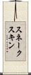 スネークスキン Scroll