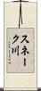 スネーク川 Scroll