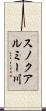 スノクアルミー川 Scroll