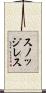 スノッジレス Scroll