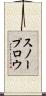 スノープロウ Scroll