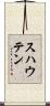 スハウテン Scroll