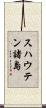 スハウテン諸島 Scroll