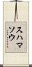 スハマソウ Scroll