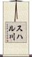 スハル川 Scroll