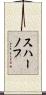 スハーノフ Scroll
