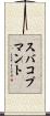 スバコプマント Scroll