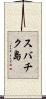 スバチク島 Scroll