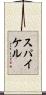 スパイケル Scroll