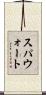 スパウォート Scroll
