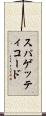 スパゲッティコード Scroll