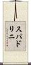 スパドリニ Scroll