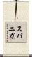 Supaniga Scroll