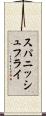 スパニッシュ・フライ Scroll