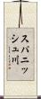 スパニッシュ川 Scroll