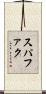 スパファク Scroll