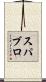 スパブロ Scroll