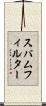 スパムフィルター Scroll