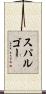 スパルゴー Scroll