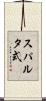 スパルタ式 Scroll
