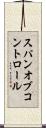 スパン・オブ・コントロール Scroll