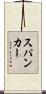 スパンカー Scroll