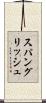 スパングリッシュ Scroll