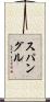 スパングル Scroll