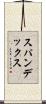 スパンデックス Scroll
