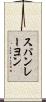 スパンレーヨン Scroll