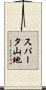 スパータ山地 Scroll