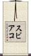 スビアコ Scroll