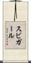 スビガール Scroll