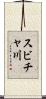 スビチャ川 Scroll