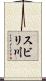 スビリ川 Scroll