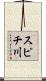 スピチ川 Scroll