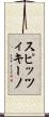 スピッツィキーノ Scroll
