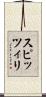 スピッツィリ Scroll