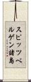 スピッツベルゲン諸島 Scroll