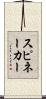 スピネーカー Scroll