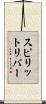 スピリットリバー Scroll