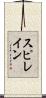 スピレイン Scroll