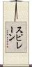 スピレーン Scroll