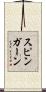 スピンガーン Scroll