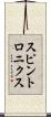 スピントロニクス Scroll