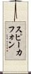 スピーカフォン Scroll