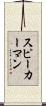 スピーカーマン Scroll