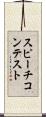 スピーチ・コンテスト Scroll