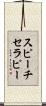 スピーチセラピー Scroll
